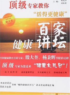 百家健康讲坛 pdf epub mobi 电子书 下载