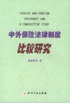 中外保险法律制度比较研究 pdf epub mobi 电子书 下载