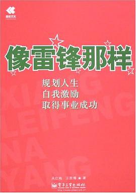 像雷锋那样 pdf epub mobi 电子书 下载