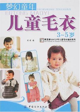 梦幻童年儿童毛衣 pdf epub mobi 电子书 下载