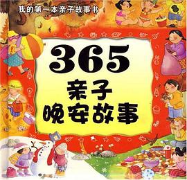 365亲子晚安故事 pdf epub mobi 下载