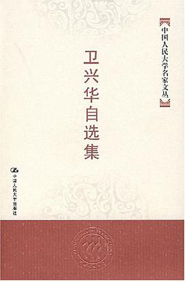 卫兴华自选集 pdf epub mobi 电子书 下载