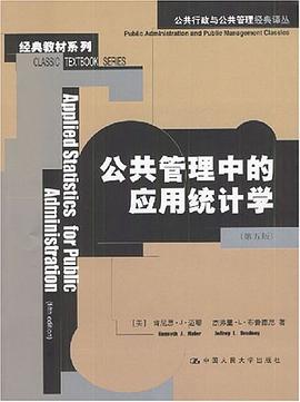 公共管理中的应用统计学.5版