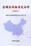 全國農作物審定品種2001 pdf epub mobi 電子書 下載