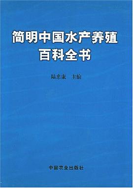 简明中国水产养殖百科全书