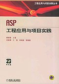 ASP工程应用与项目实践 pdf epub mobi 电子书 下载