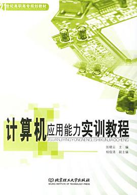 计算机应用能力实训教程 pdf epub mobi 电子书 下载