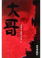 大哥（第1部） pdf epub mobi 电子书 下载