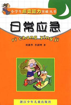 日常应急 pdf epub mobi 电子书 下载