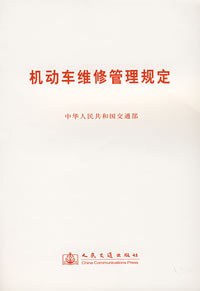 机动车维修管理规定 pdf epub mobi 电子书 下载