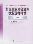 全國企業法律顧問執業資格考試習題集 pdf epub mobi 電子書 下載