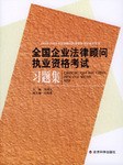 全国企业法律顾问执业资格考试习题集 pdf epub mobi 电子书 下载