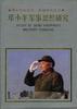 邓小平军事思想研究 pdf epub mobi 电子书 下载