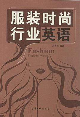 服装时尚行业英语 pdf epub mobi 电子书 下载