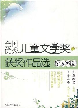 纪实科幻/全国优秀儿童文学奖获奖作品选 pdf epub mobi 电子书 下载