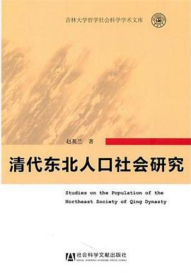 清代东北人口社会研究 pdf epub mobi 电子书 下载