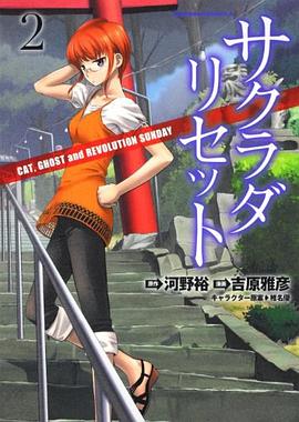 サクラダリセット (2)    CAT,GHOST and REVOLUTION SUNDAY