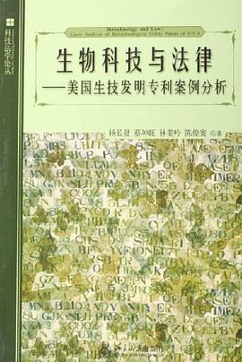 生物科技与法律 pdf epub mobi 电子书 下载