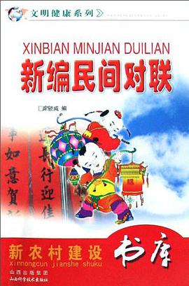新编民间对联 pdf epub mobi 电子书 下载