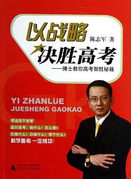 以战略决胜高考 pdf epub mobi 电子书 下载