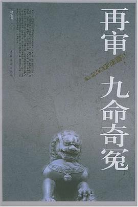 再审九命奇冤 pdf epub mobi 电子书 下载