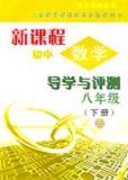 新课程初中数学导学与测评8年级(下册) (平装) pdf epub mobi 电子书 下载