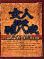 女人都愛豬八戒——<古學今用>貳玖 pdf epub mobi 电子书 下载
