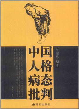中国人格病态批判 pdf epub mobi 电子书 下载