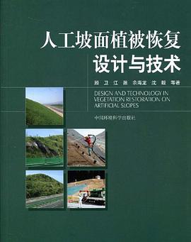 人工坡面植被恢复设计与技术 pdf epub mobi 电子书 下载
