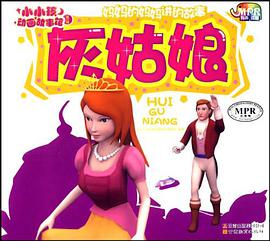 灰姑娘-小小孩动画故事馆-第一辑-云教版 pdf epub mobi 电子书 下载