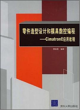 零件造型设计和模具数控编程 pdf epub mobi 电子书 下载