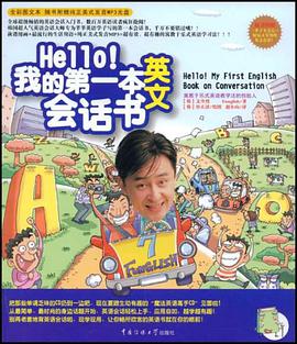 Hello!我的第一本英文会话书 pdf epub mobi 电子书 下载