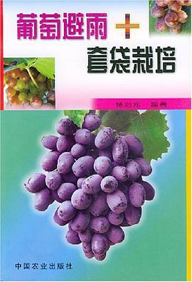 葡萄避雨+套袋栽培 pdf epub mobi 电子书 下载