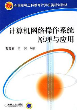 计算机网络操作系统原理与应用 pdf epub mobi 电子书 下载
