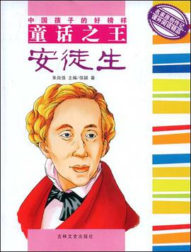童话之王安徒生 pdf epub mobi 电子书 下载