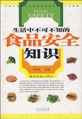 生活中不可不知的食品安全知识 pdf epub mobi 电子书 下载