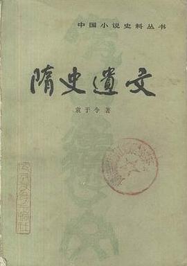 隋史遗文 pdf epub mobi 电子书 下载