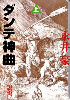 ダンテ神曲 上 pdf epub mobi 电子书 下载
