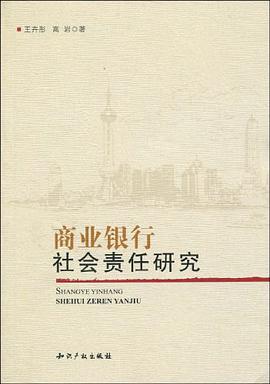商业银行社会责任研究 pdf epub mobi 电子书 下载