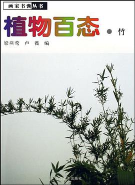 植物百态·竹 pdf epub mobi 电子书 下载