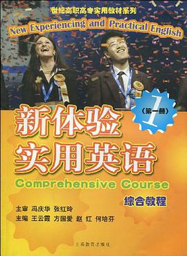 新体验实用英语综合教程(第一册)