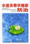 水痘及带状疱疹防治 pdf epub mobi 电子书 下载