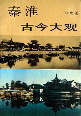 秦淮古今大观
