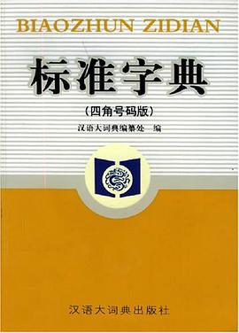 标准字典 pdf epub mobi 电子书 下载