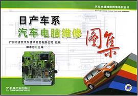 日产车系汽车电脑维修图集 pdf epub mobi 电子书 下载