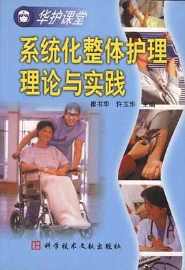系统化整体护理理论与实践 pdf epub mobi 电子书 下载