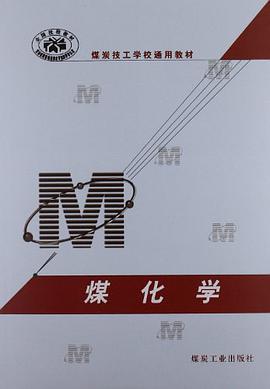 煤化学/煤炭技工学校通用教材 pdf epub mobi 电子书 下载