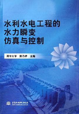 水利水電工程的水力瞬變仿真與控製 pdf epub mobi 電子書 下載