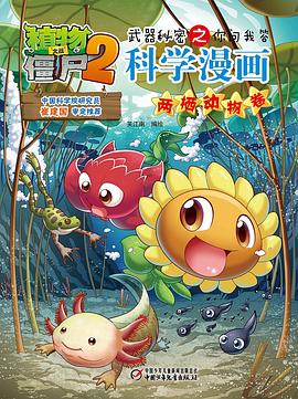 植物大战僵尸2武器秘密之你问我答科学漫画·两栖动物卷 pdf epub mobi 电子书 下载