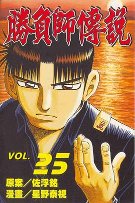 勝負師傳說(25) pdf epub mobi 下载